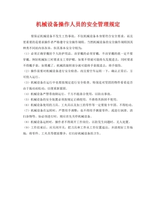 《安全管理》之机械设备操作人员的安全管理规定 
