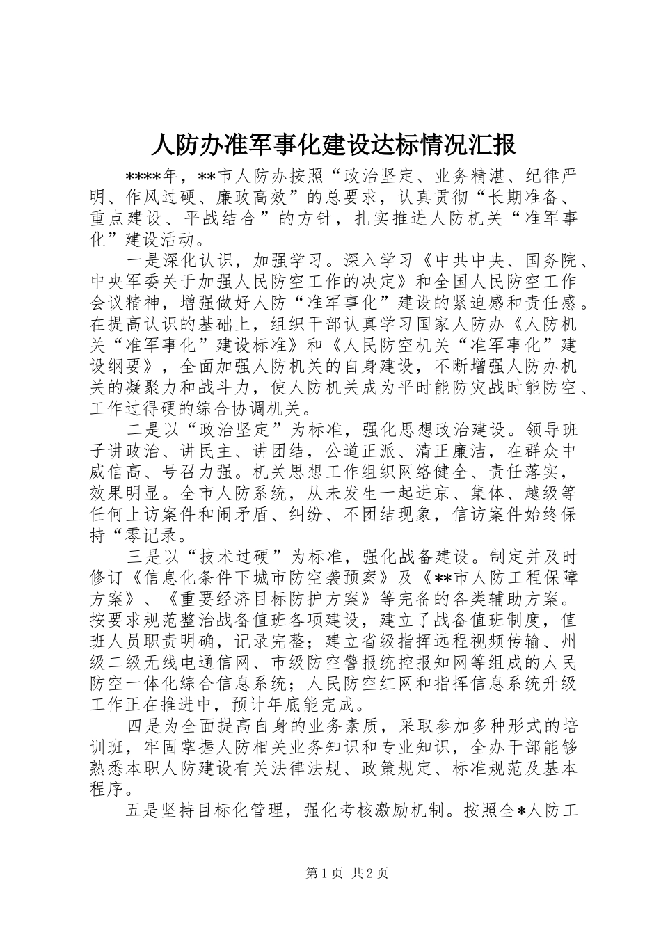 人防办准军事化建设达标情况汇报 _第1页