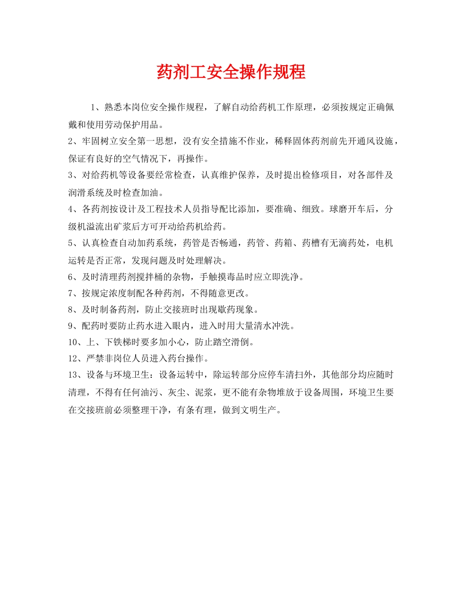 《安全操作规程》之药剂工安全操作规程 _第1页