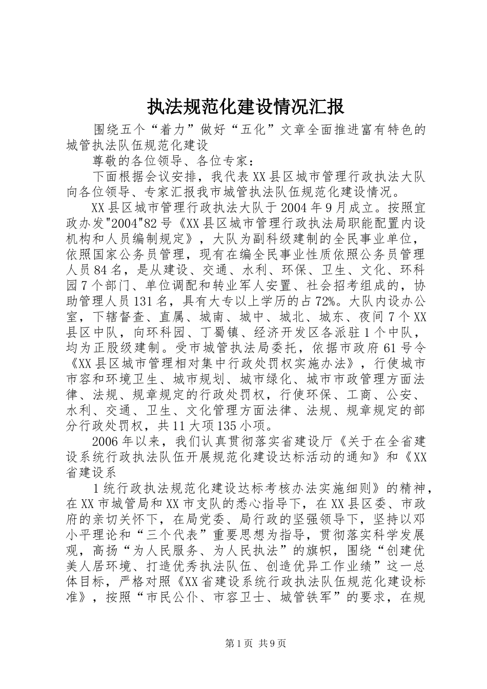 执法规范化建设情况汇报 _第1页