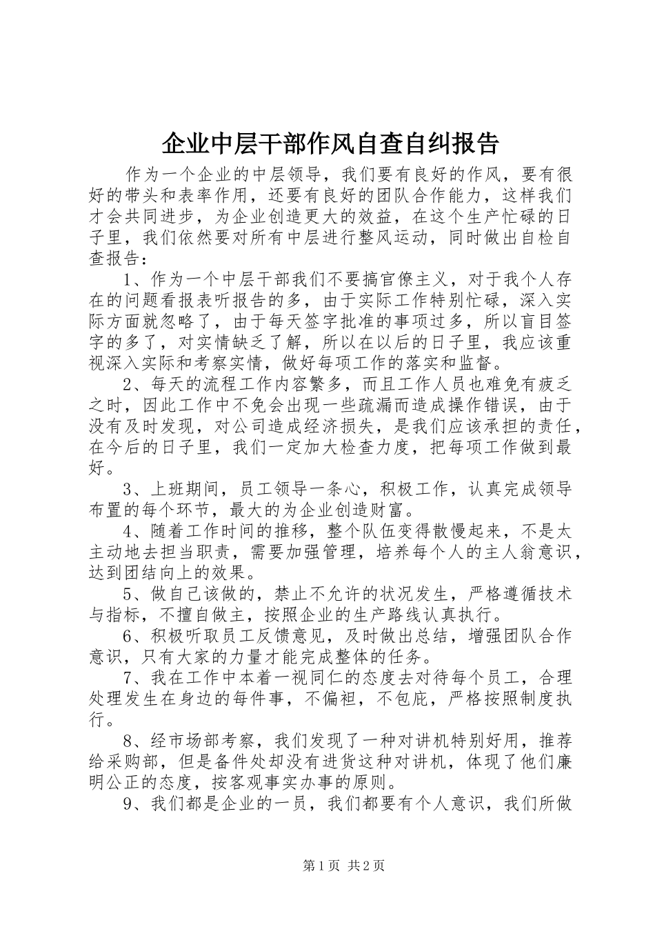 企业中层干部作风自查自纠报告 _第1页