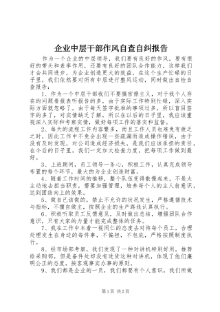 企业中层干部作风自查自纠报告 