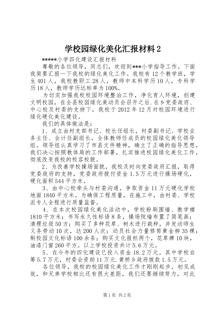 学校园绿化美化汇报材料2_第1页