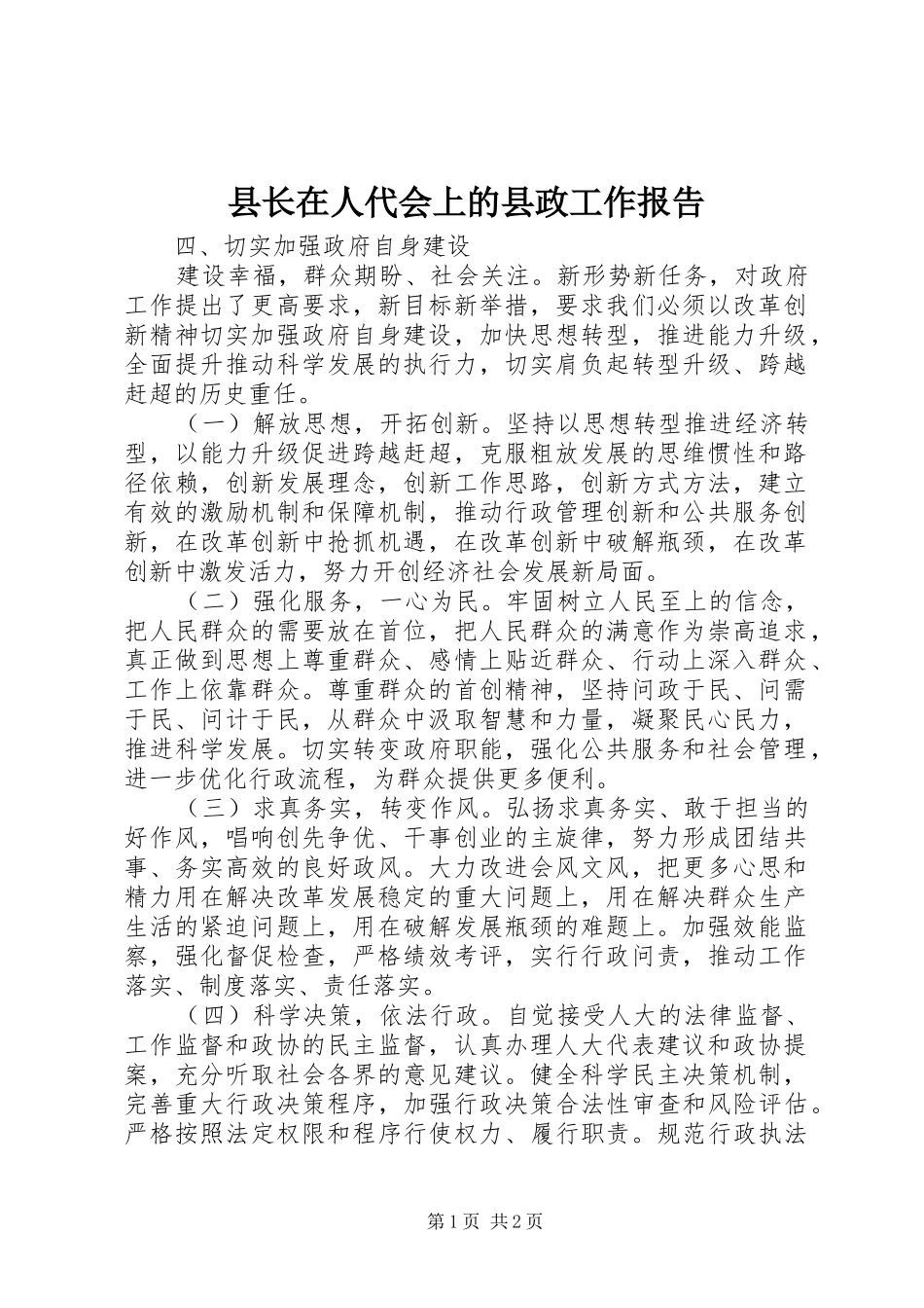 县长在人代会上的县政工作报告 _第1页