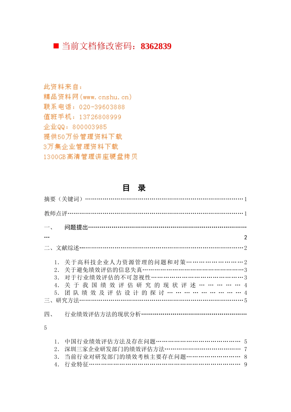 IT行业绩效评估方法研究_第1页