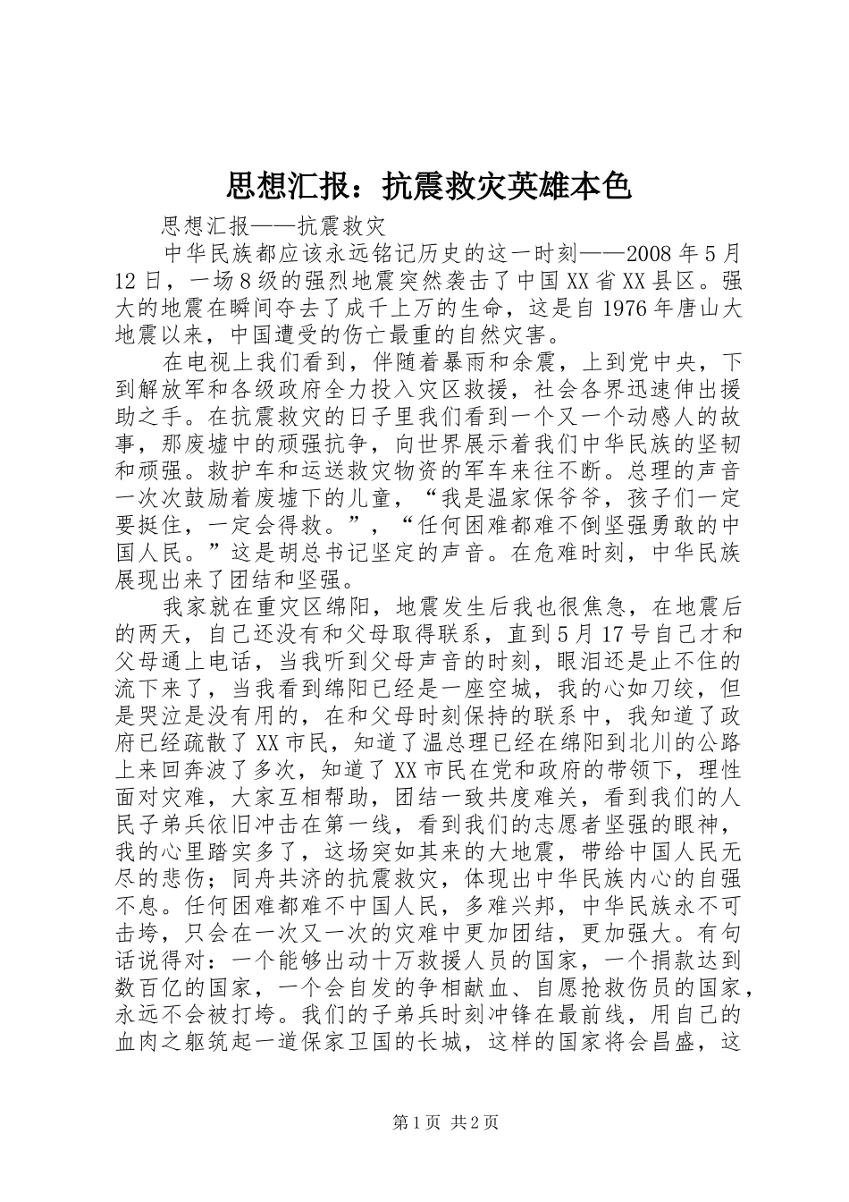 思想汇报：抗震救灾英雄本色 _第1页