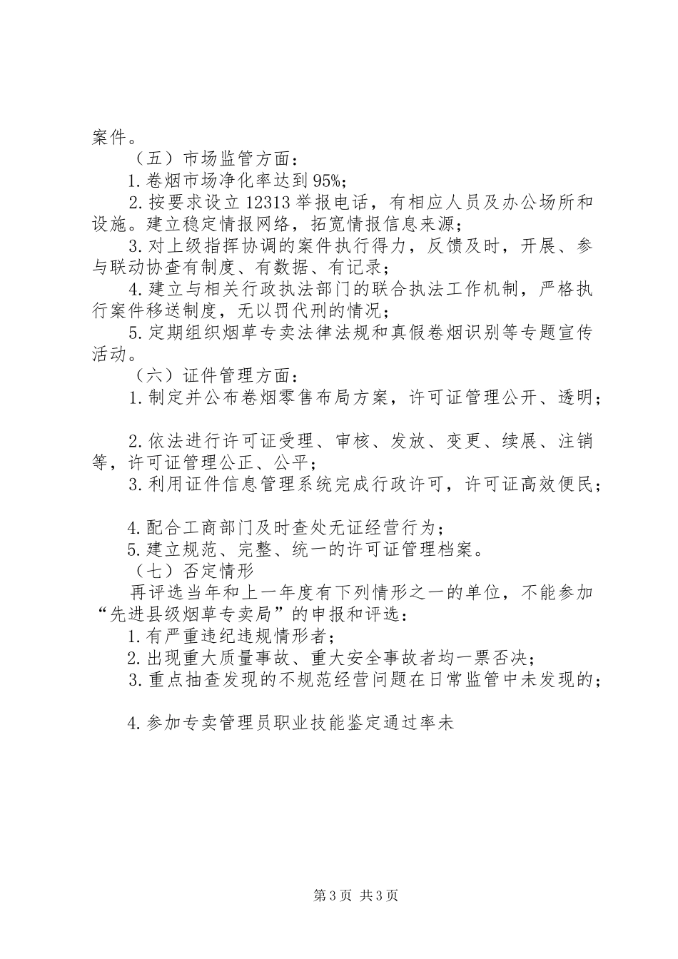 优秀县级烟草局创建活动实施方案_第3页