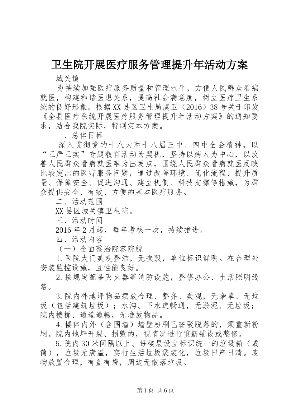 卫生院开展医疗服务管理提升年活动方案_第1页