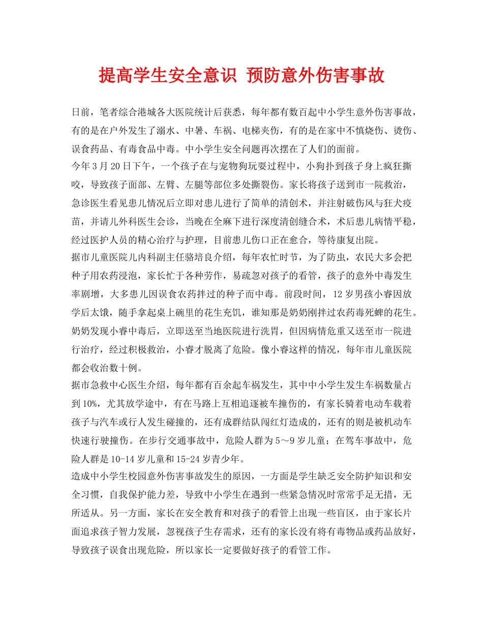 《安全常识-灾害防范》之提高学生安全意识 预防意外伤害事故 _第1页