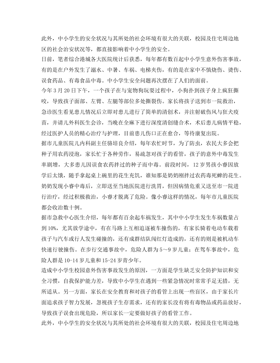 《安全常识-灾害防范》之提高学生安全意识 预防意外伤害事故 _第2页