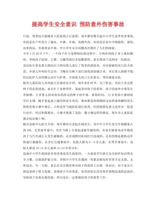 《安全常识-灾害防范》之提高学生安全意识 预防意外伤害事故 