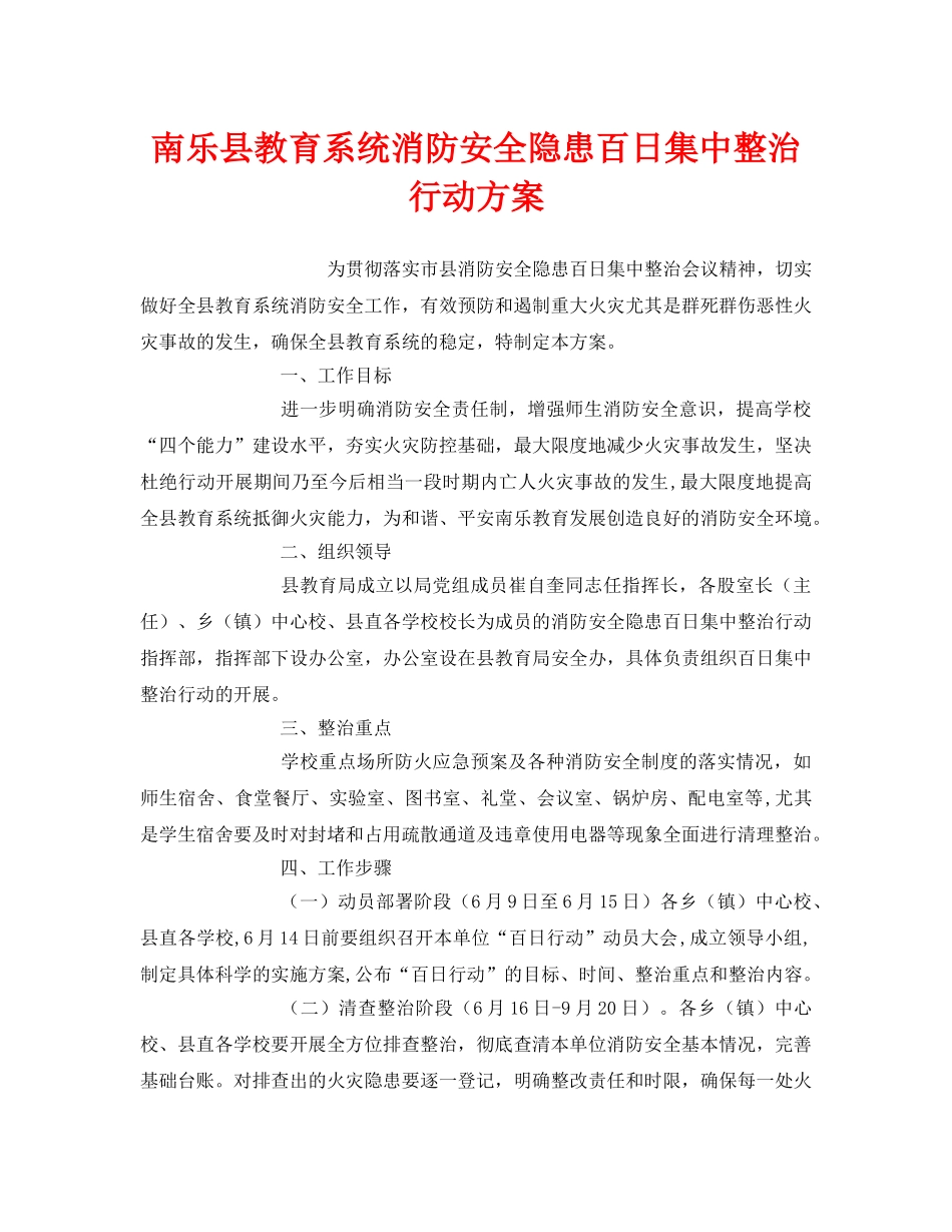 《安全管理文档》之南乐县教育系统消防安全隐患百日集中整治行动方案 _第1页