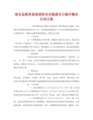 《安全管理文档》之南乐县教育系统消防安全隐患百日集中整治行动方案 