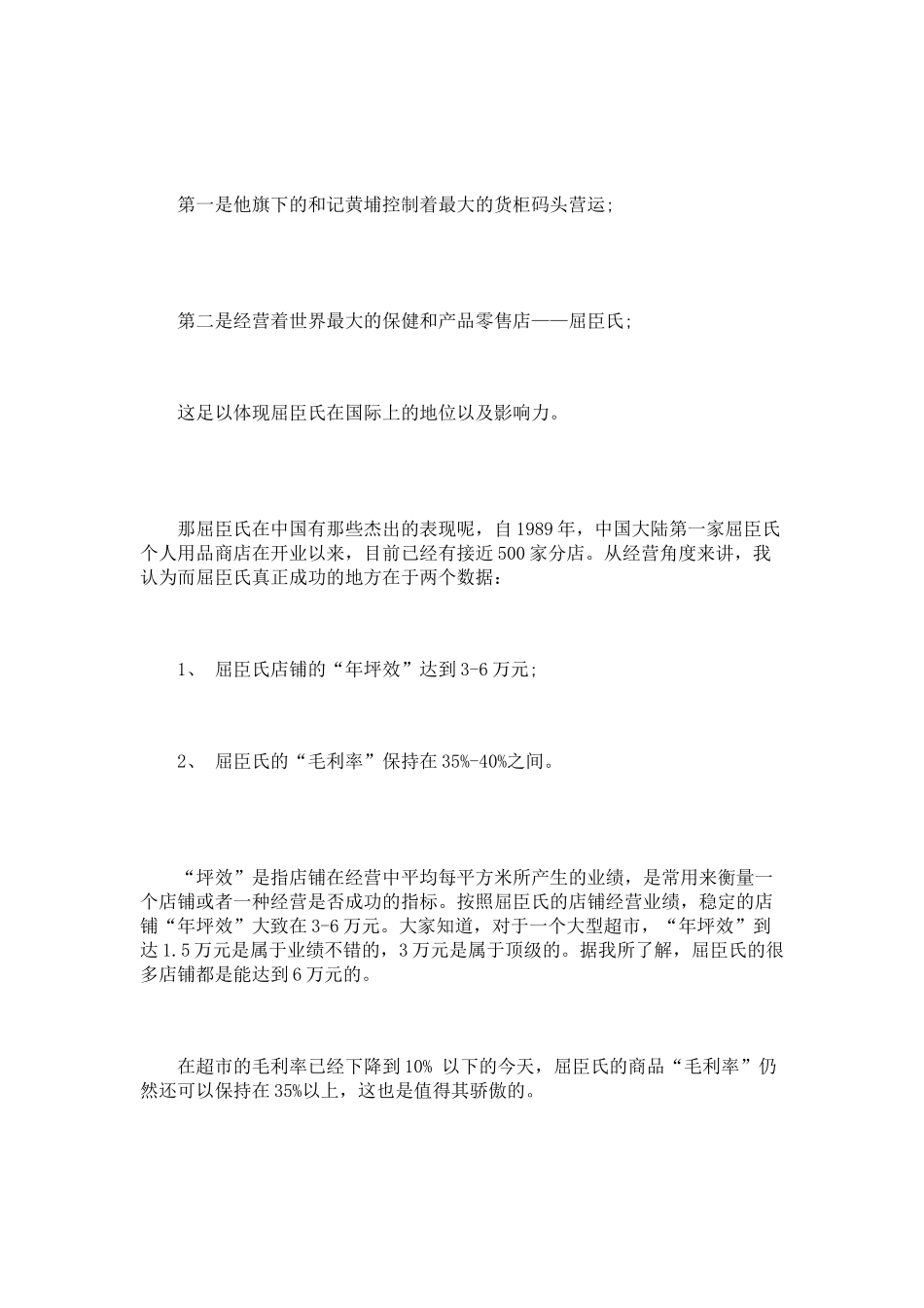 屈臣氏店铺管理要点_第3页