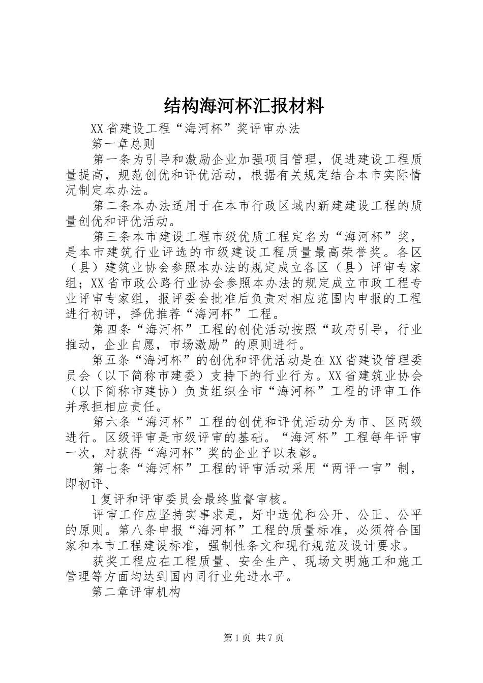 结构海河杯汇报材料 _第1页