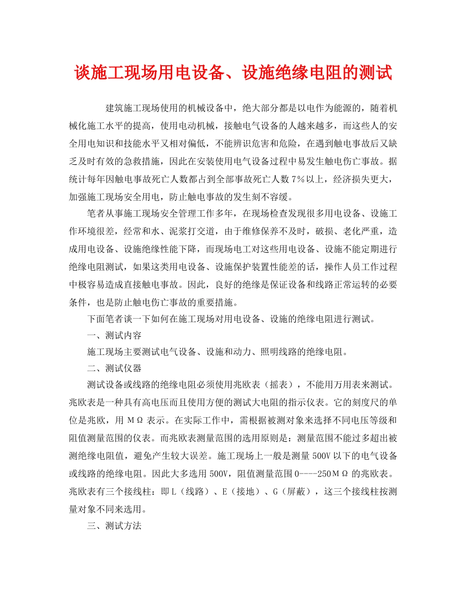 《安全管理》之谈施工现场用电设备、设施绝缘电阻的测试 _第1页