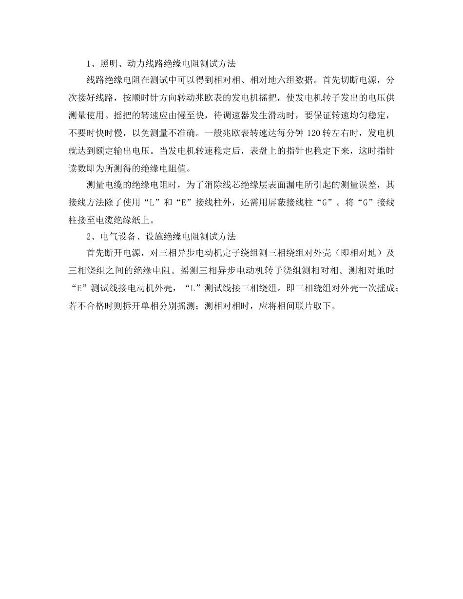 《安全管理》之谈施工现场用电设备、设施绝缘电阻的测试 _第2页