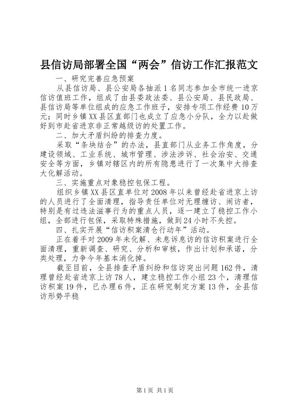 县信访局部署全国“两会”信访工作汇报范文 _第1页
