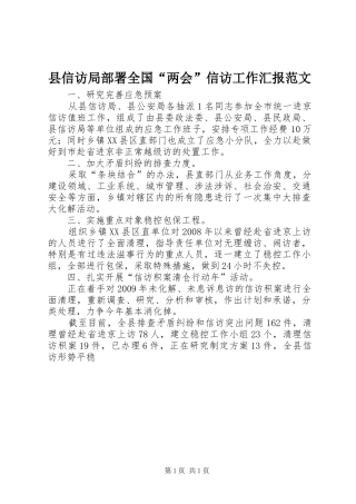 县信访局部署全国“两会”信访工作汇报范文 
