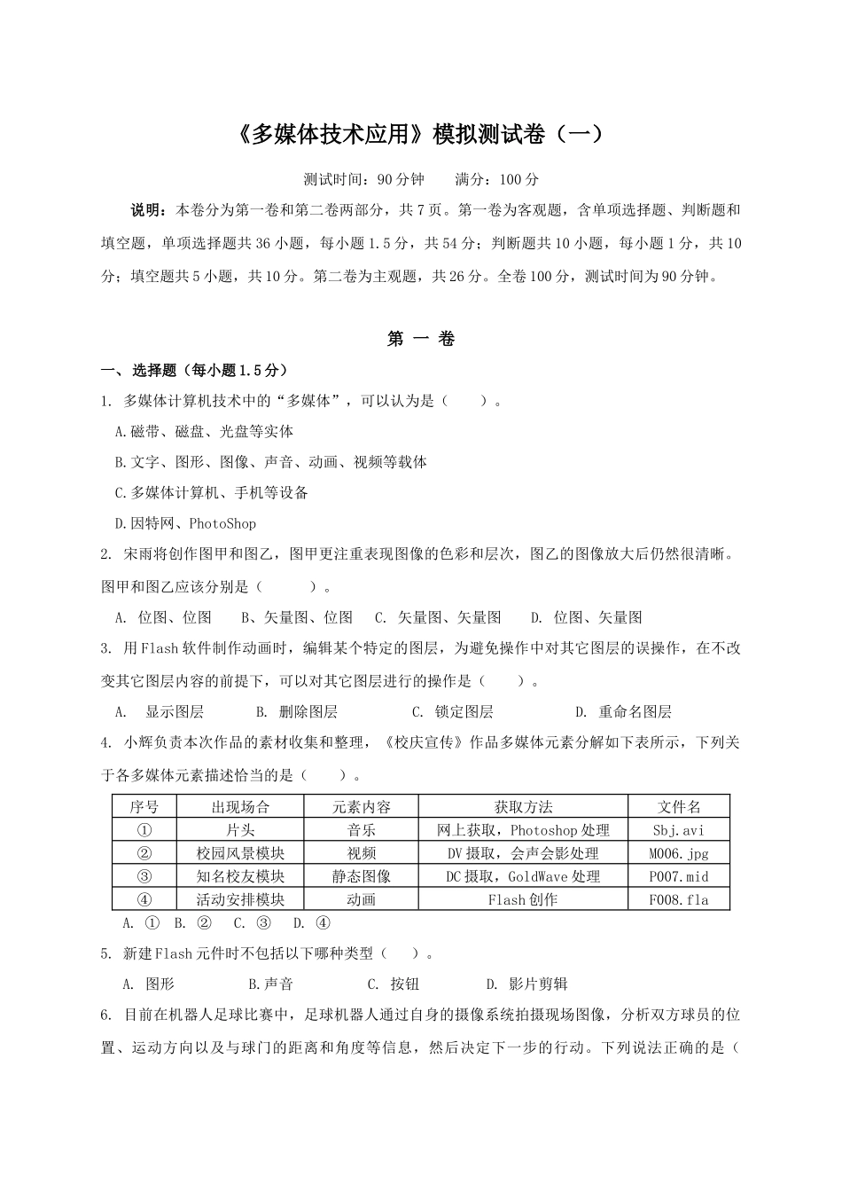 《多媒体技术应用》模拟试题(一)_第1页