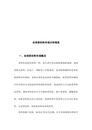 全球茶饮料市场分析研究报告