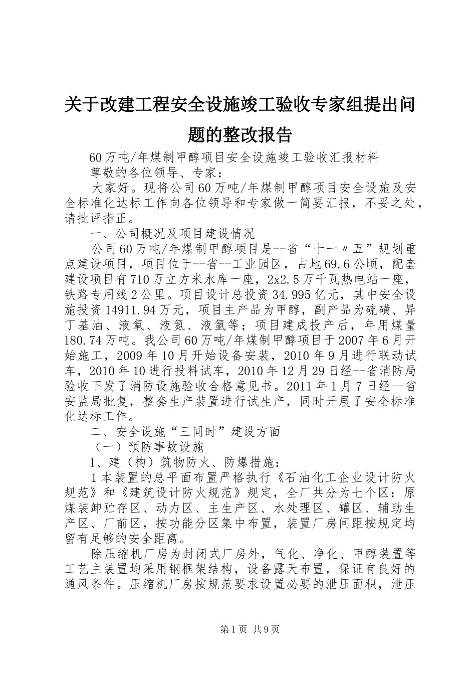 关于改建工程安全设施竣工验收专家组提出问题的整改报告 _第1页