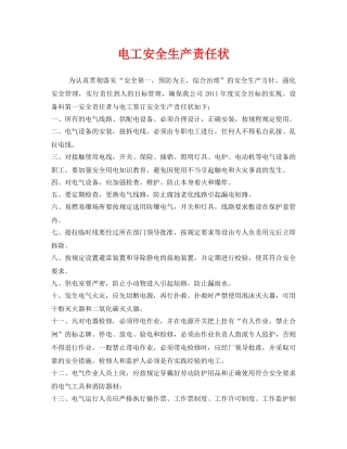 《安全管理文档》之电工安全生产责任状 