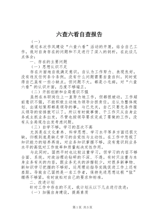 六查六看自查报告 