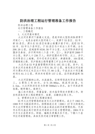 防洪治理工程运行管理准备工作报告 