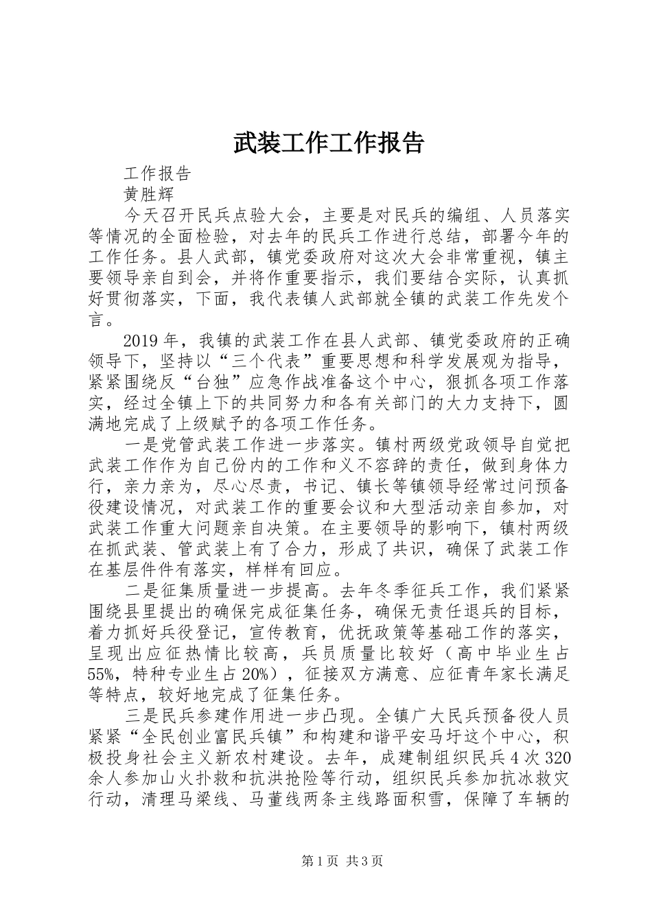 武装工作工作报告 _第1页