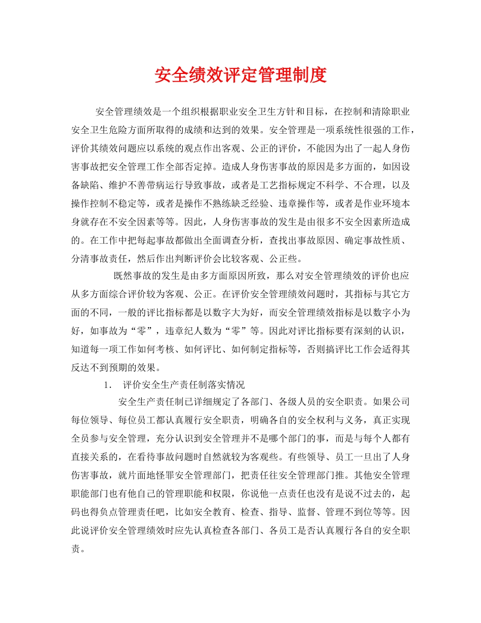 《安全管理》之安全绩效评定管理制度 _第1页