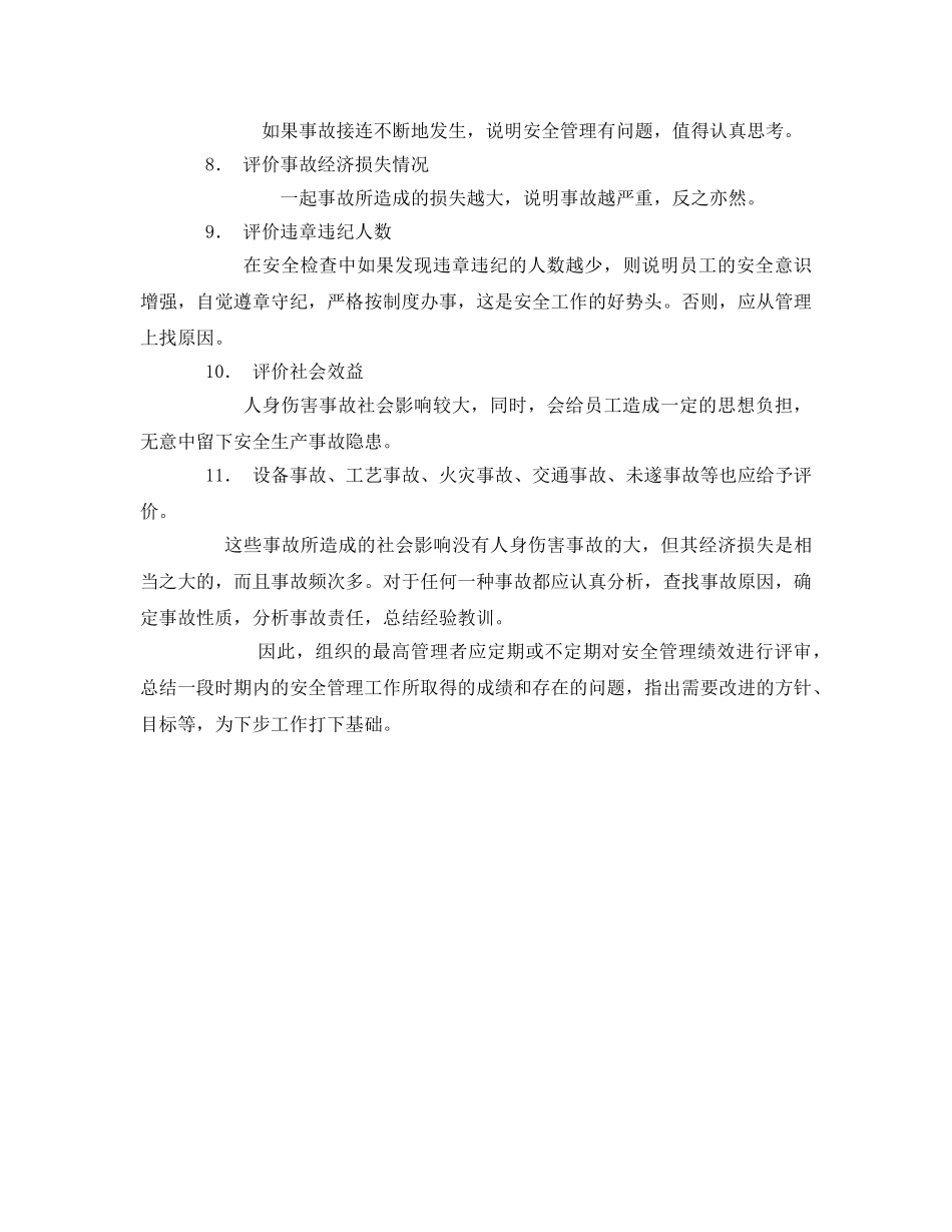 《安全管理》之安全绩效评定管理制度 _第3页