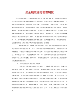 《安全管理》之安全绩效评定管理制度 