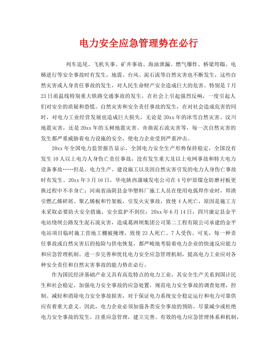 《安全管理》之电力安全应急管理势在必行 _第1页
