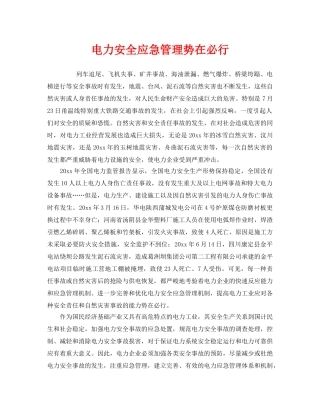 《安全管理》之电力安全应急管理势在必行 
