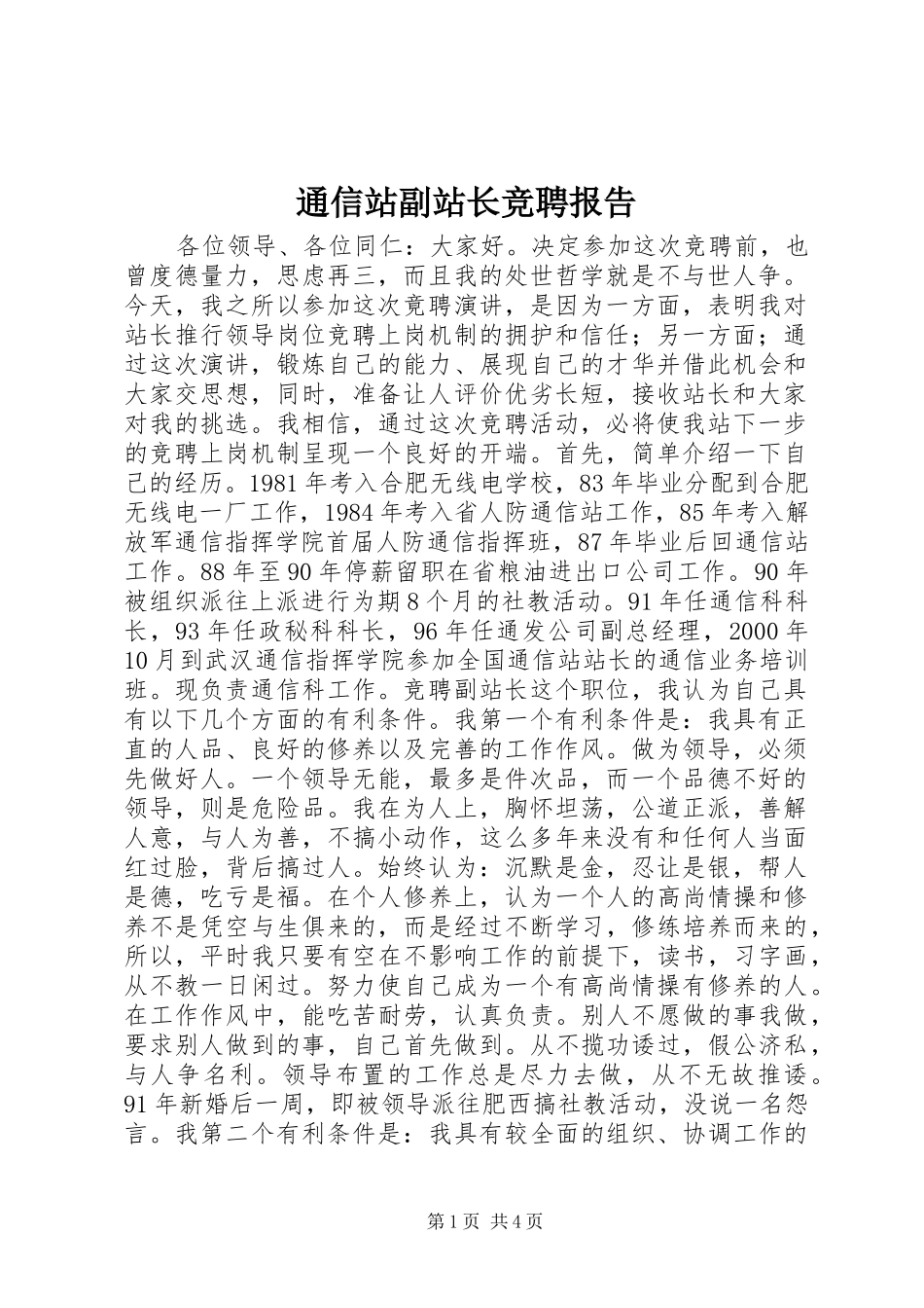 通信站副站长竞聘报告 _第1页