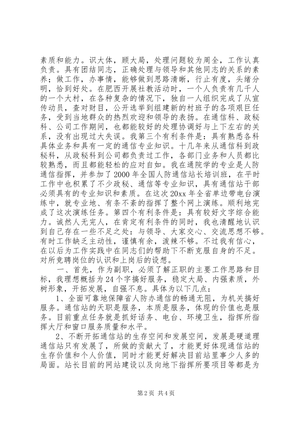 通信站副站长竞聘报告 _第2页