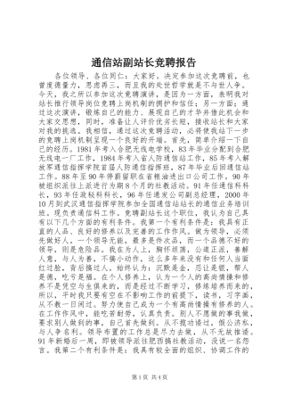 通信站副站长竞聘报告 
