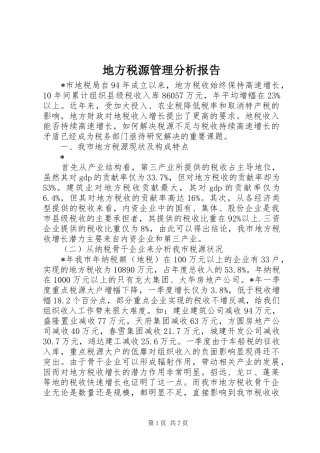 地方税源管理分析报告 