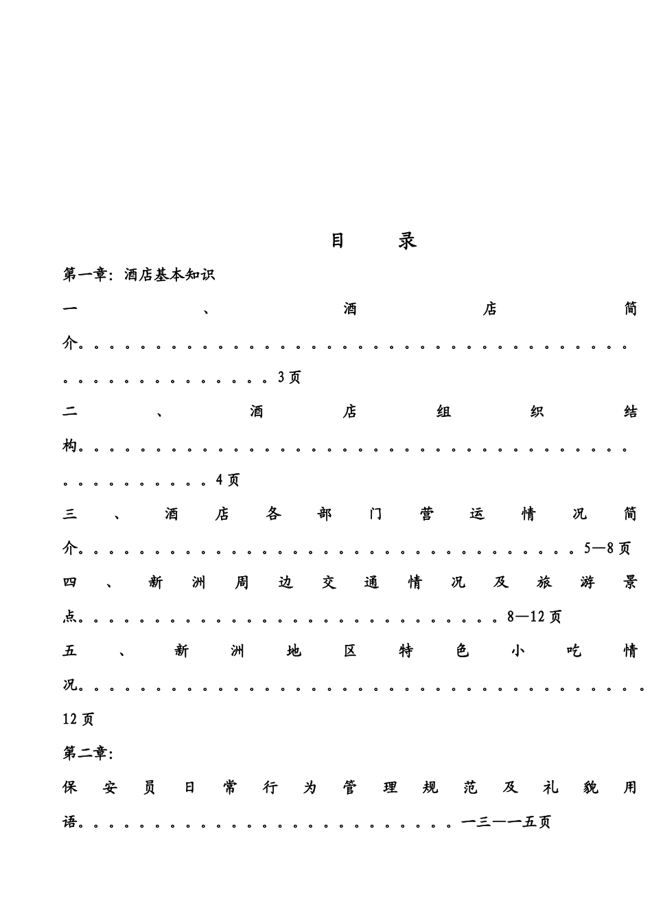 保安部员工共同手册_第2页
