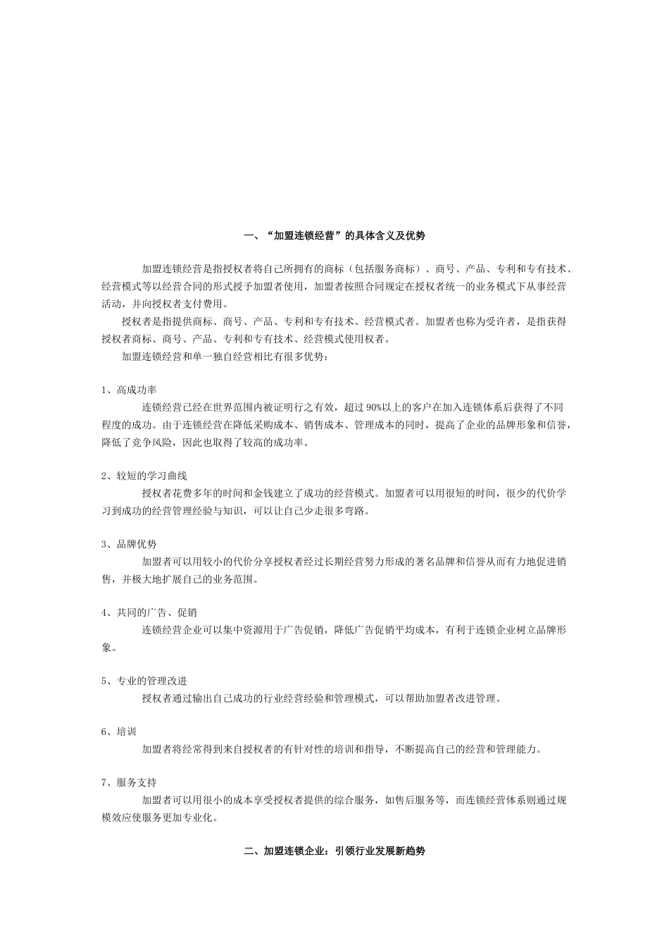 好饰家加盟连锁经营管理方案_第1页