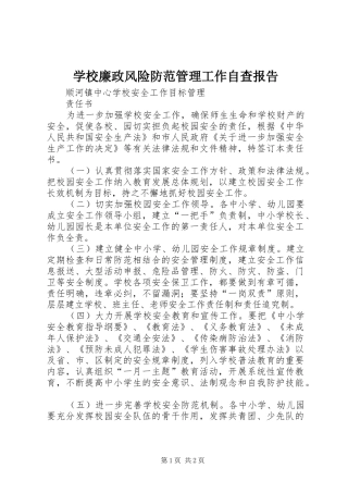 学校廉政风险防范管理工作自查报告 