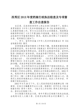 西秀区201X年度档案行政执法检查及专项督查工作自查报告