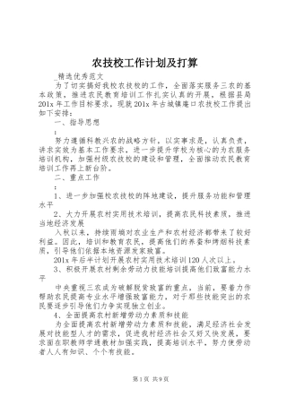农技校工作计划及打算