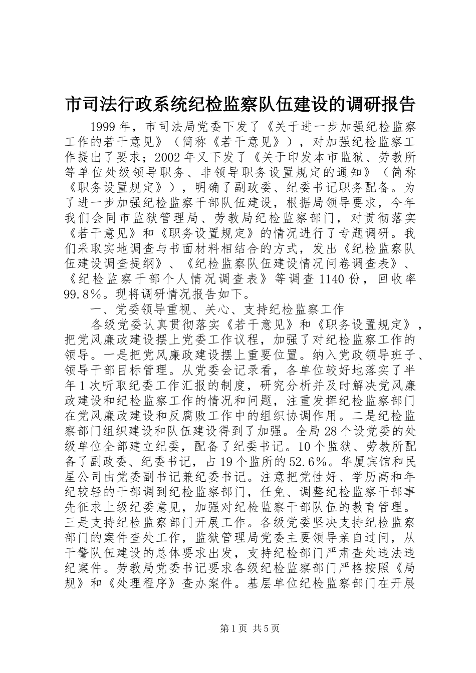 市司法行政系统纪检监察队伍建设的调研报告 _第1页