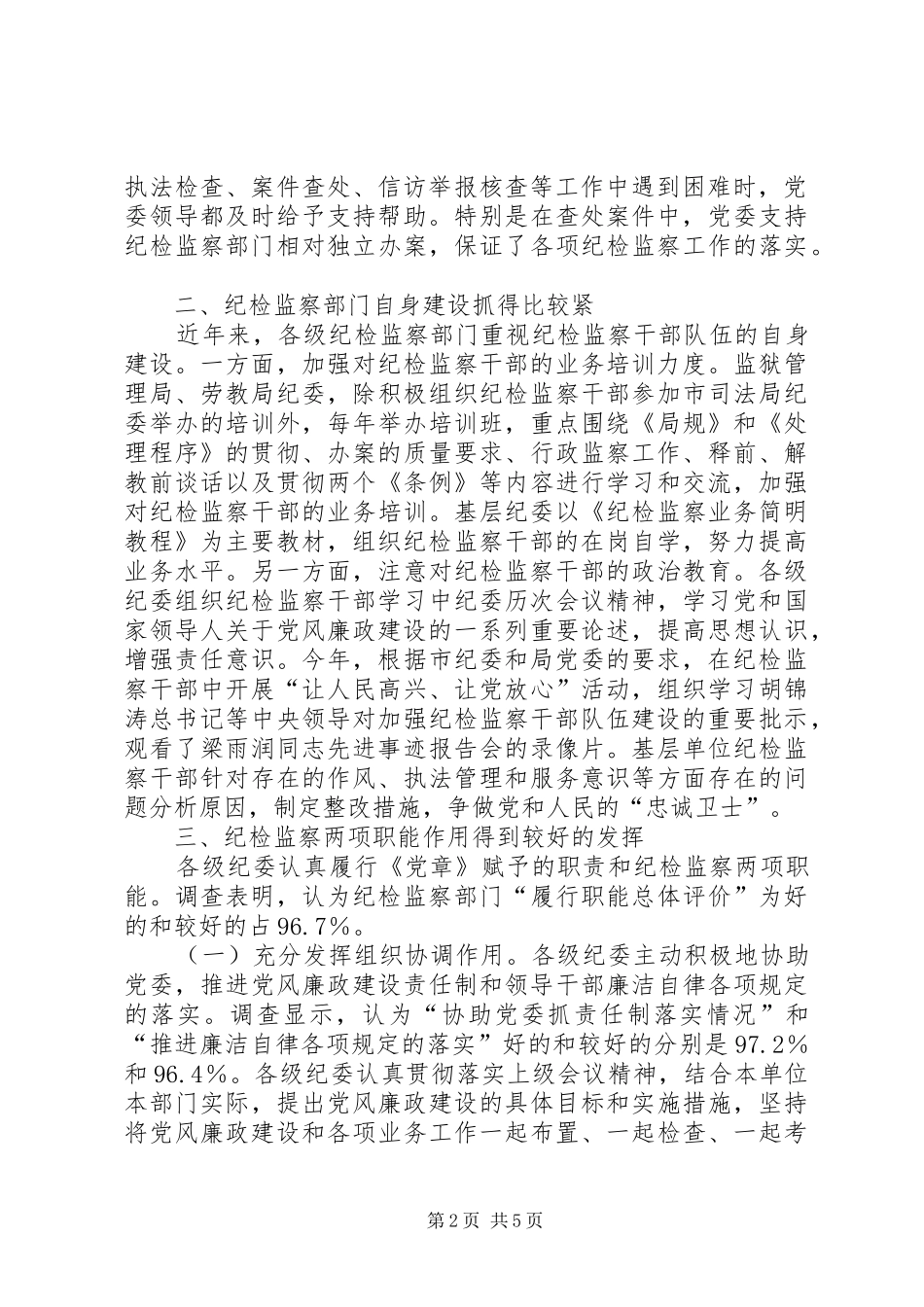 市司法行政系统纪检监察队伍建设的调研报告 _第2页