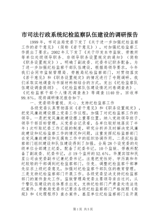 市司法行政系统纪检监察队伍建设的调研报告 