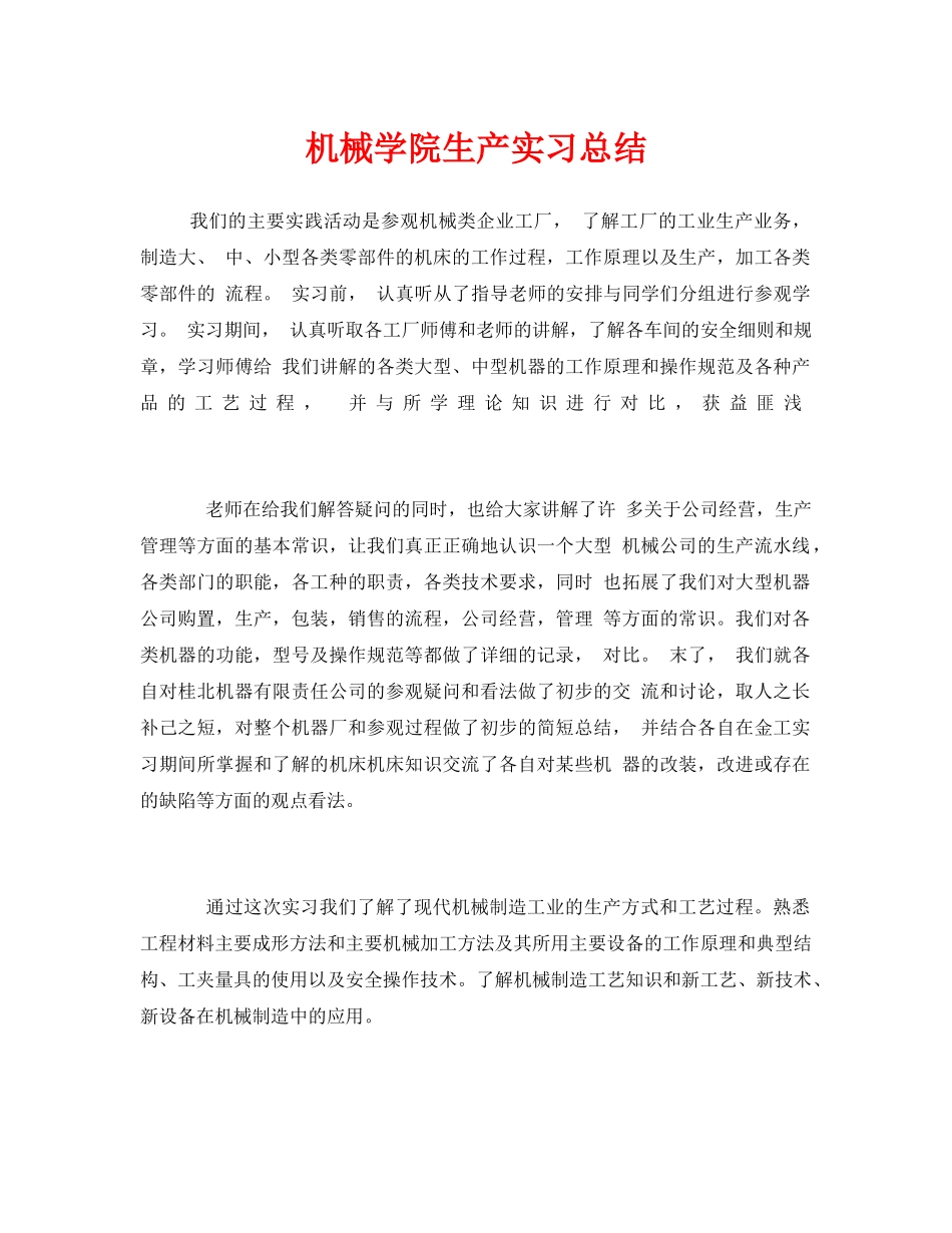 《安全管理文档》之机械学院生产实习总结 _第1页