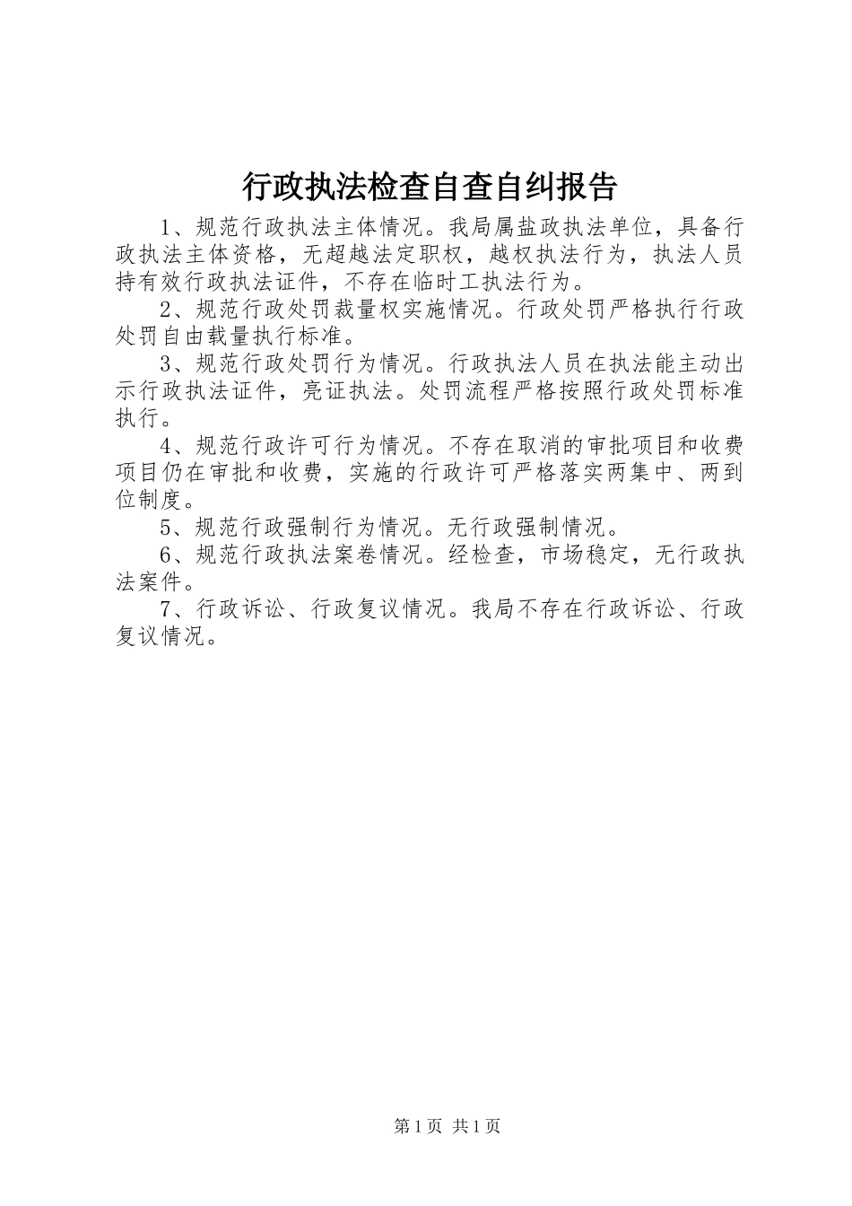 行政执法检查自查自纠报告1 _第1页