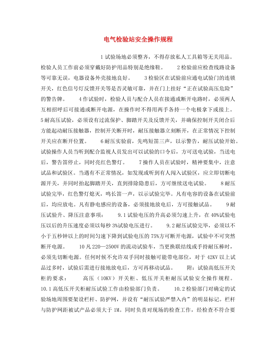 《安全操作规程》之电气检验站安全操作规程 _第1页